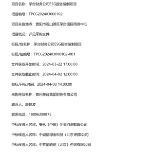 【中标】ESG服务-茅台财务公司ESG报告编制项目候选人公示-安永企业咨询有限公司