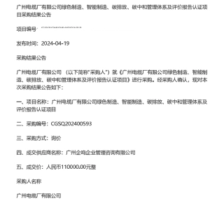 【中标】碳服务11万-绿色制造、碳排放、碳中和管理体系及评价报告认证等项目采购结果公告-广州企鸣企业管理咨询有限公司