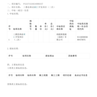 【中标】碳汇-三都县林业碳汇开发项目（二次）中标（成交）公告-柏能新能源有限公司