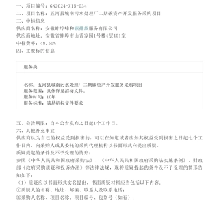 【中标】碳资产-五河县城南污水处理厂二期碳资产开发服务采购项目-安徽蚌埠峰和碳排放服务有限公司