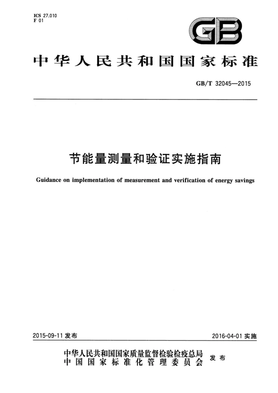 GBT 28750-2012 节能量测量和验证技术通则_第1页