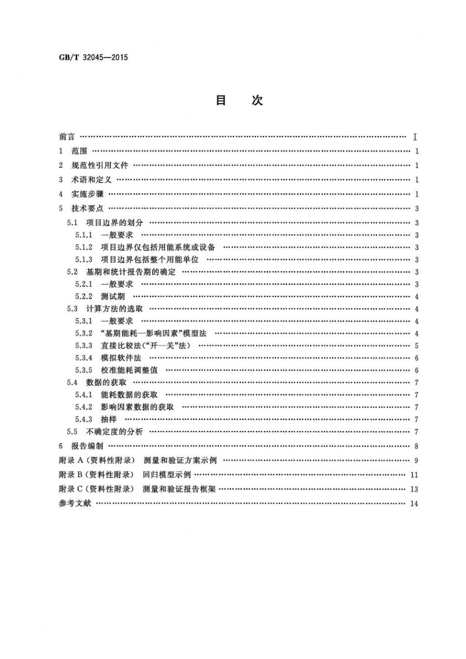 GBT 28750-2012 节能量测量和验证技术通则_第2页