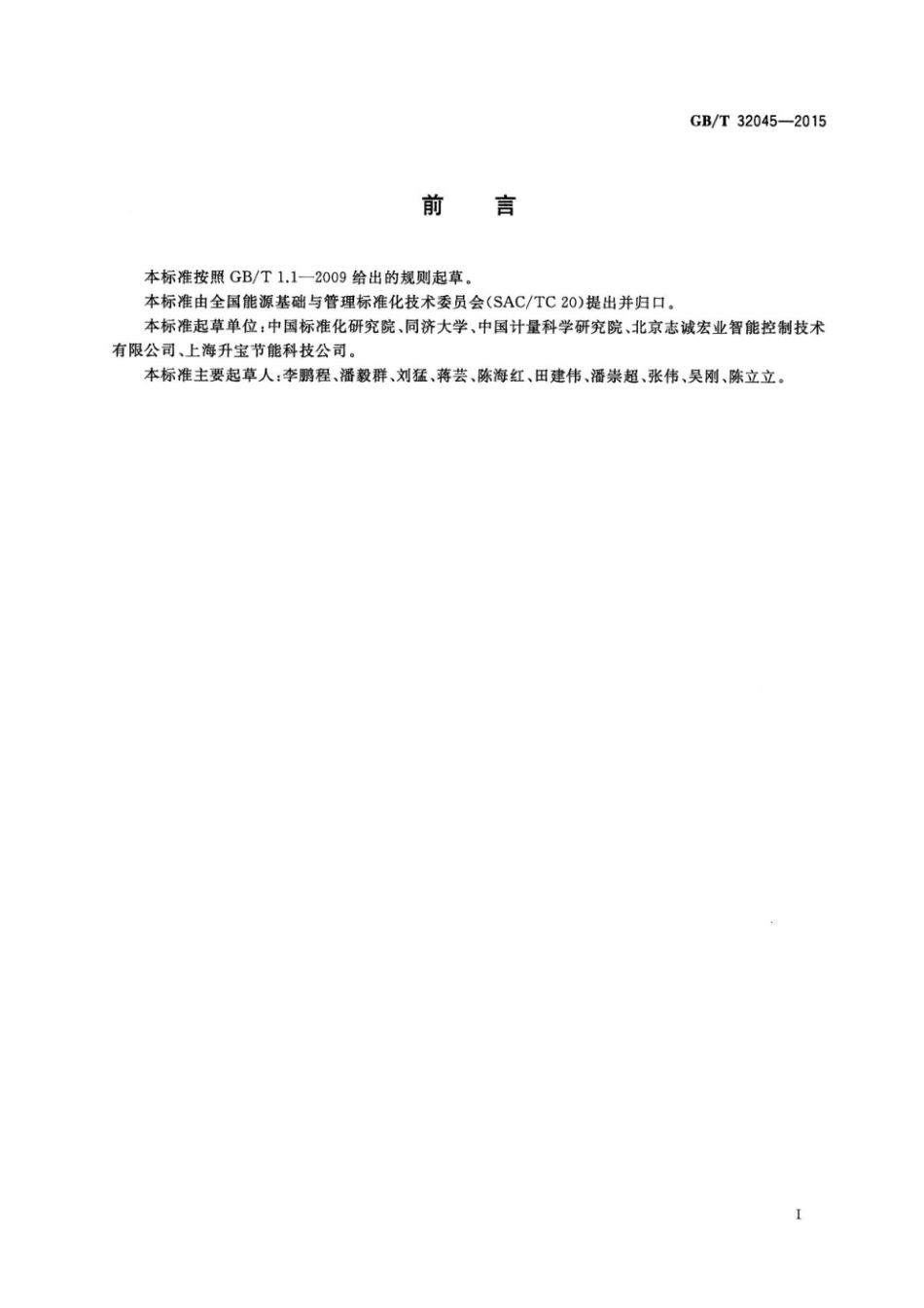 GBT 28750-2012 节能量测量和验证技术通则_第3页