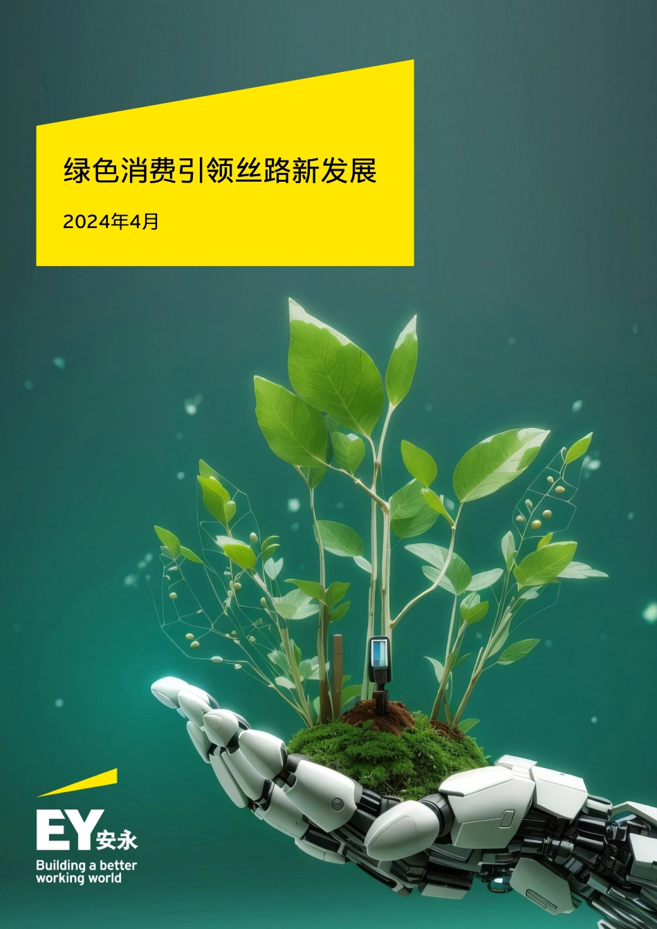 2024绿色消费引领丝路新发展研究报告-安永_第1页