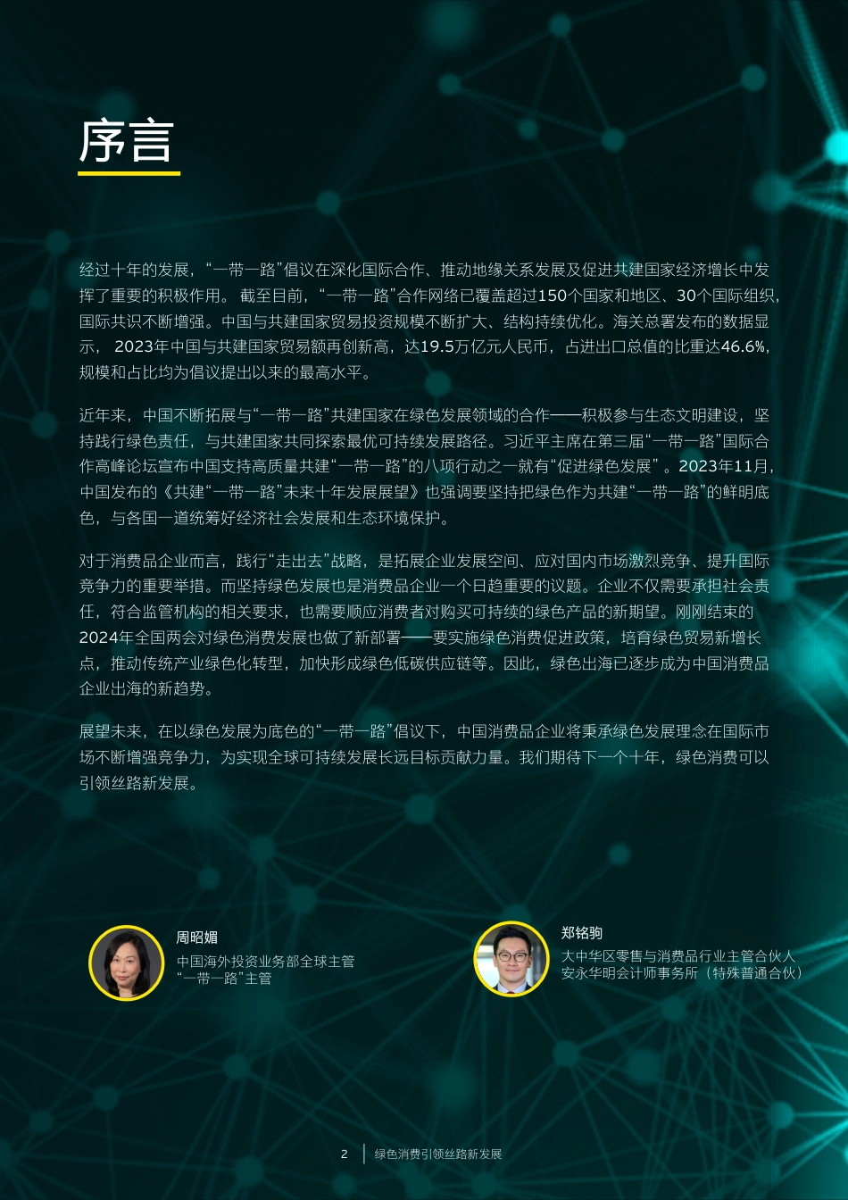 2024绿色消费引领丝路新发展研究报告-安永_第2页