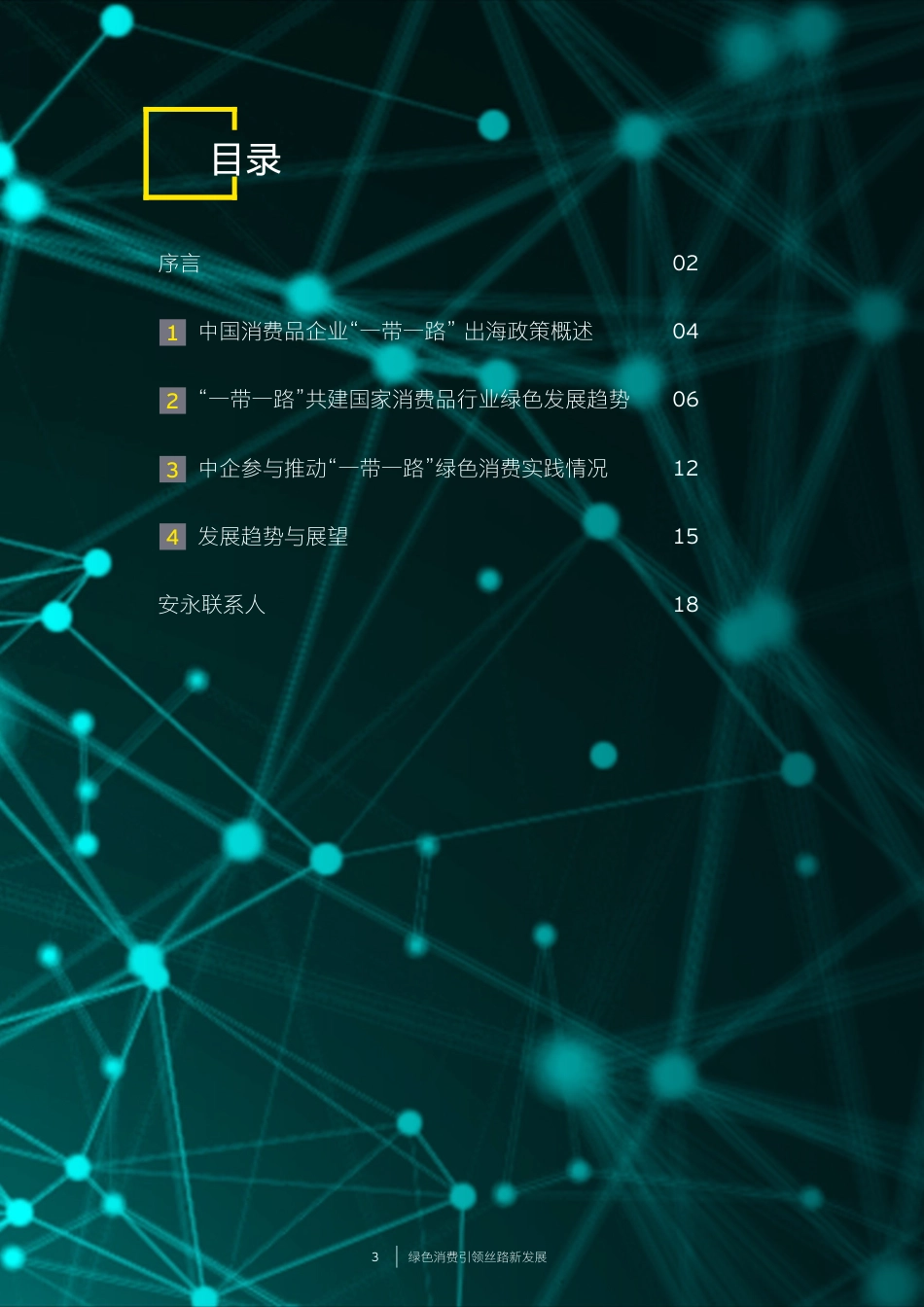 2024绿色消费引领丝路新发展研究报告-安永_第3页