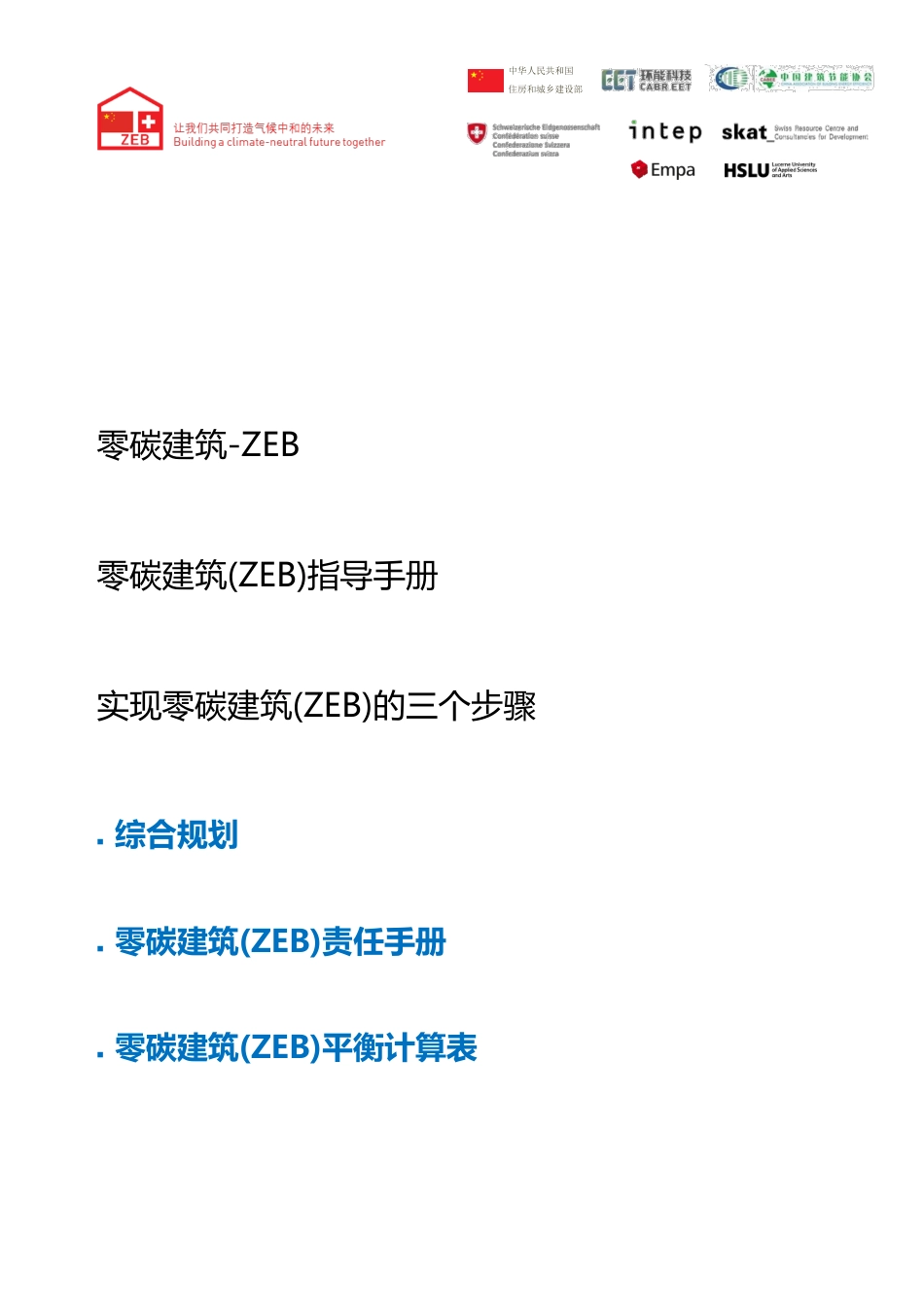 零碳建筑（ZEB）指南 — 实现零碳建筑建筑（ZEB）的三个步骤 v1_第1页