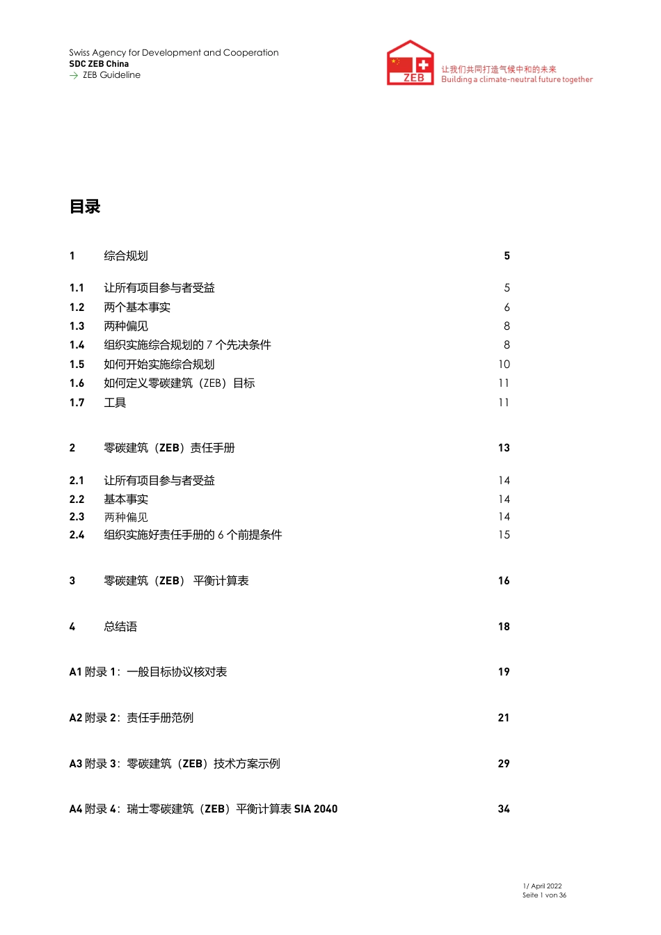 零碳建筑（ZEB）指南 — 实现零碳建筑建筑（ZEB）的三个步骤 v1_第2页