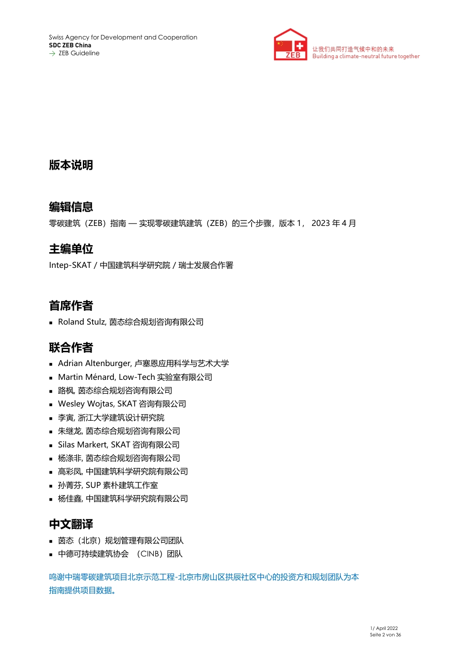 零碳建筑（ZEB）指南 — 实现零碳建筑建筑（ZEB）的三个步骤 v1_第3页