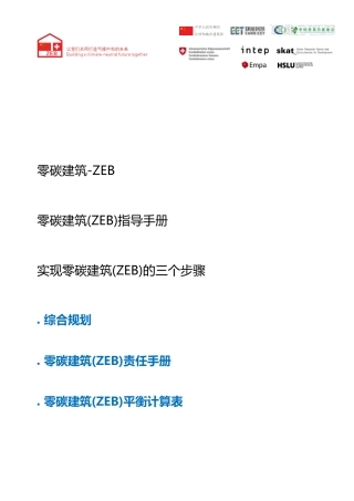 零碳建筑（ZEB）指南 — 实现零碳建筑建筑（ZEB）的三个步骤 v1