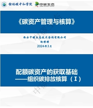 《碳资产管理与核算》