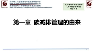 碳减排管理概论-474页全套课件