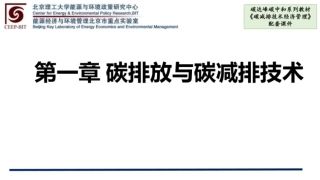 碳减排技术经济管理  课件  第1、2章 碳排放与碳减排技术、碳减排技术经济管理理论与方法学基础