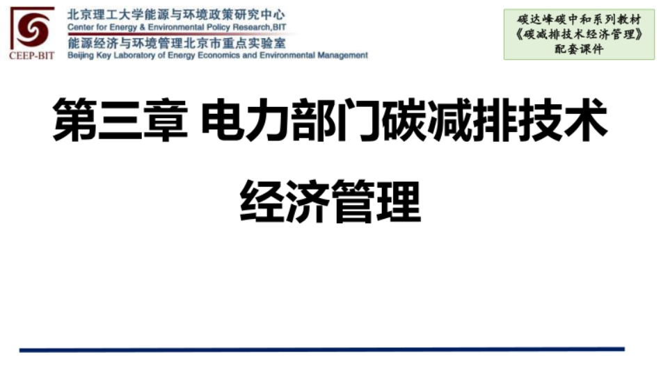 碳减排技术经济管理  课件  第3、4章电力部门碳减排技术经济管理、钢铁行业碳减排技术经济管理_第1页