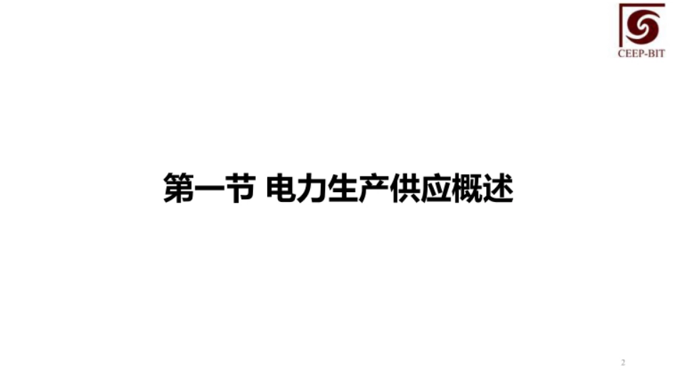 碳减排技术经济管理  课件  第3、4章电力部门碳减排技术经济管理、钢铁行业碳减排技术经济管理_第2页