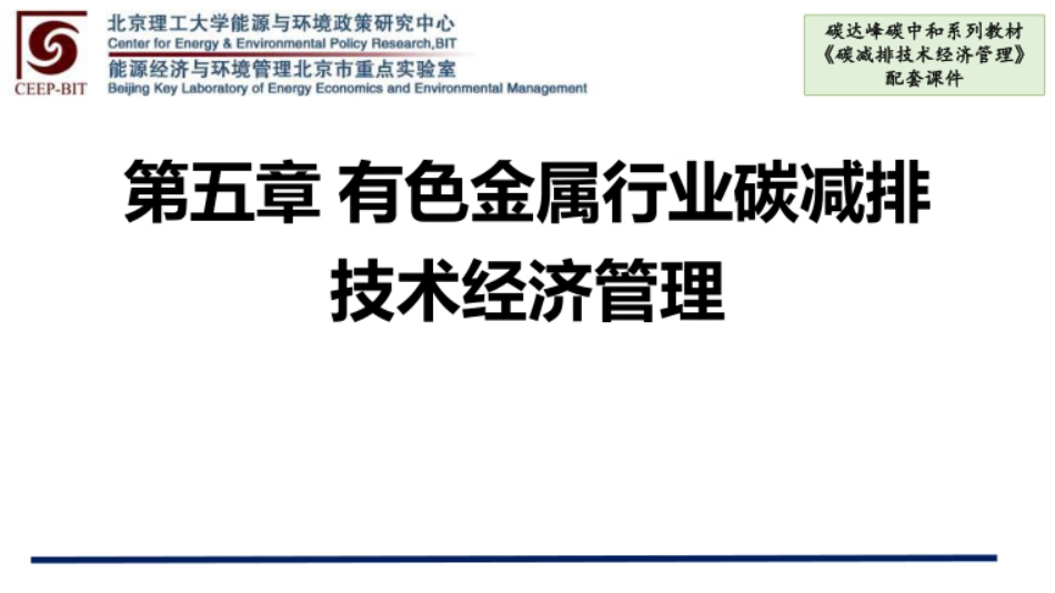 碳减排技术经济管理  课件  第5、6章有色金属行业碳减排技术经济管理、水泥行业碳减排技术经济管理_第1页