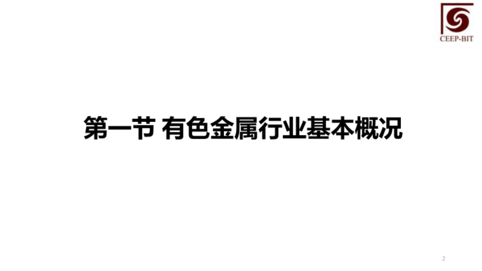 碳减排技术经济管理  课件  第5、6章有色金属行业碳减排技术经济管理、水泥行业碳减排技术经济管理_第2页