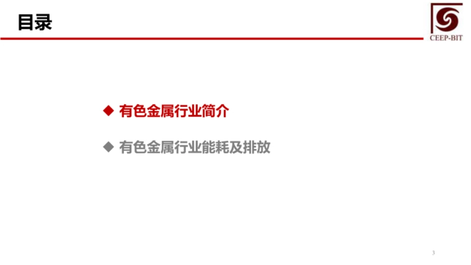 碳减排技术经济管理  课件  第5、6章有色金属行业碳减排技术经济管理、水泥行业碳减排技术经济管理_第3页