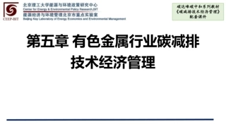 碳减排技术经济管理  课件  第5、6章有色金属行业碳减排技术经济管理、水泥行业碳减排技术经济管理