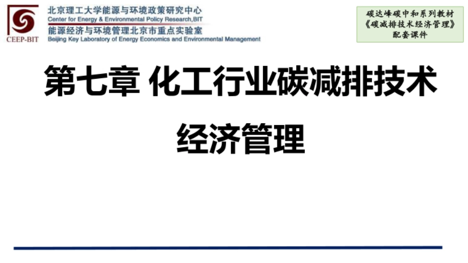 碳减排技术经济管理  课件  第7、8章  化工行业碳减排技术经济管理、建筑部门碳减排技术经济管理_第1页