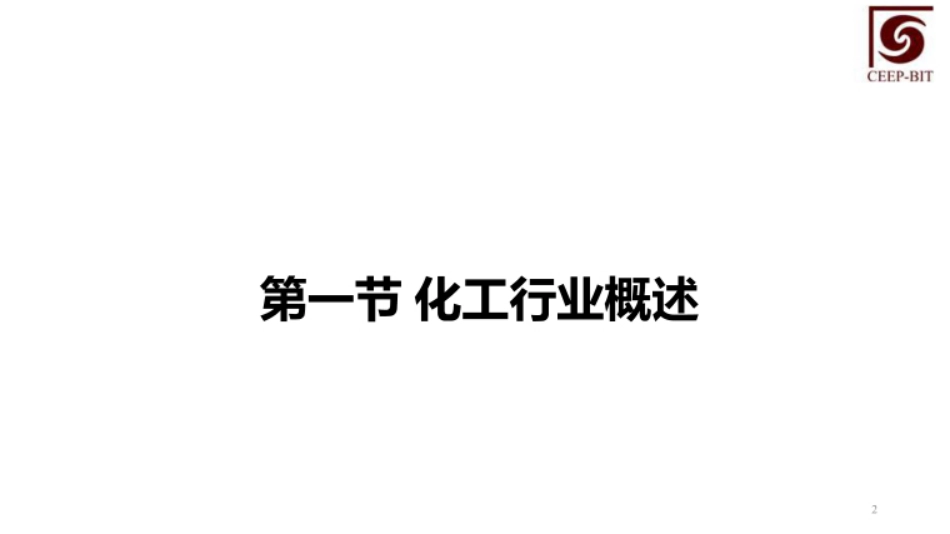 碳减排技术经济管理  课件  第7、8章  化工行业碳减排技术经济管理、建筑部门碳减排技术经济管理_第2页