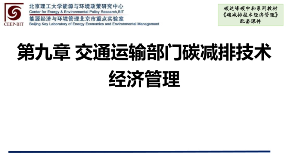 碳减排技术经济管理  课件  第9--11章  交通运输部门碳减排技术经济管理、低碳技术预见、国家碳中和路线图编制方法及其应用_第1页