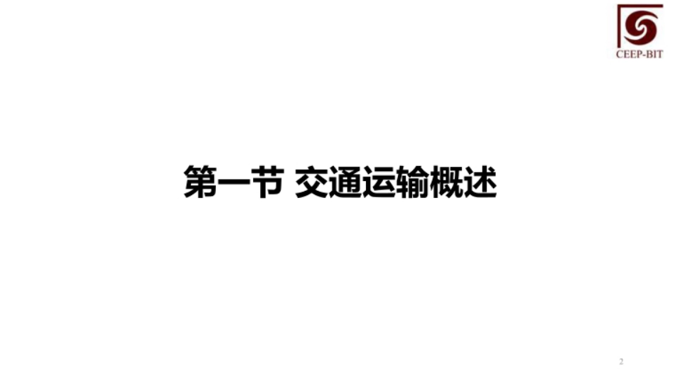 碳减排技术经济管理  课件  第9--11章  交通运输部门碳减排技术经济管理、低碳技术预见、国家碳中和路线图编制方法及其应用_第2页