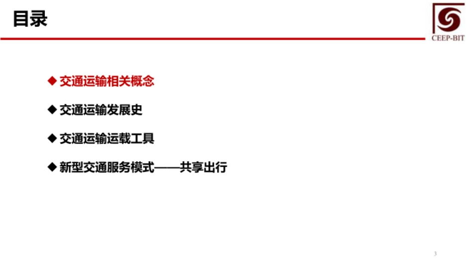 碳减排技术经济管理  课件  第9--11章  交通运输部门碳减排技术经济管理、低碳技术预见、国家碳中和路线图编制方法及其应用_第3页