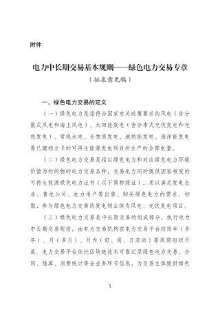 【政策】国家能源局综合司关于公开征求《电力中长期交易基本规则—绿色电力交易专章》意见的通知