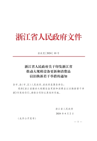 【政策】关于印发浙江省推动大规模设备更新和消费品以旧换新若干举措的通知