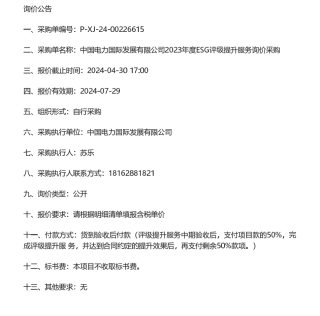 【招标】ESG服务-中国电力国际发展有限公司2023年度ESG评级提升服务询价采购公告