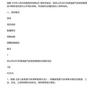 【招标】碳服务42万-舟山市2023年度温室气体排放管理技术服务项目采购公告