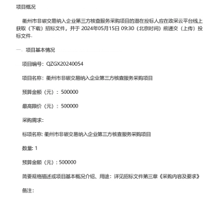 【招标】碳核查50万-衢州市非碳交易纳入企业第三方核查服务采购项目的公开招标公告