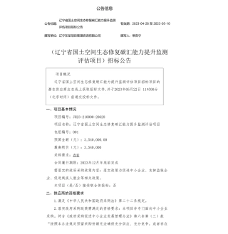 【招标】碳系统354万-辽宁省国土空间生态修复碳汇能力提升监测评估项目招标公告