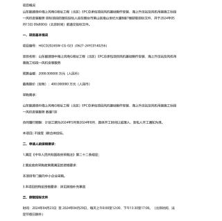 【招标】碳系统2000万-交通运输部烟台打捞局山东能源渤中海上风电G场址工程（北区）EPC总承包项目风机基础制作安装、海上升压站及风机吊装施工标段一风机安装服务公开招标公告