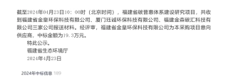 【中标】碳普惠19.3万-福建省生态环境厅关于福建省碳普惠体系建设研究项目结果公告-福建省金皇环保科技有限公司