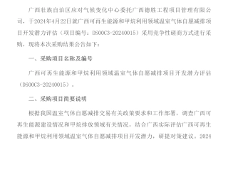 【中标】温室气体35万-广西可再生能源和甲烷利用领域温室气体自愿减排项目开发潜力评估成交结果公告-中国质量认证中心有限公司
