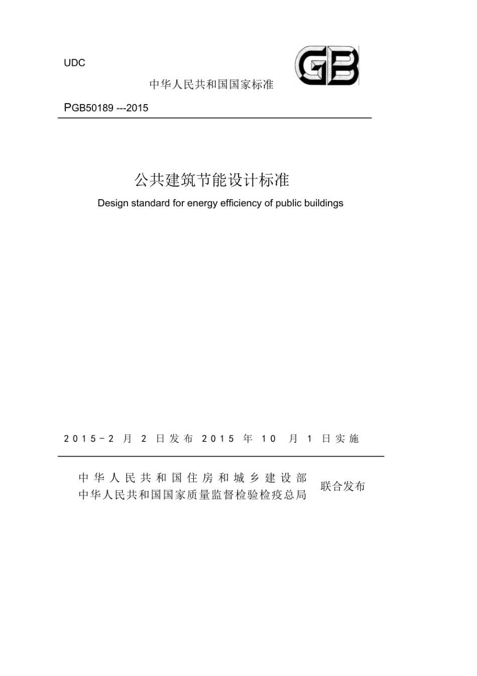 GB 50189-2015公共建筑节能设计标准_第1页