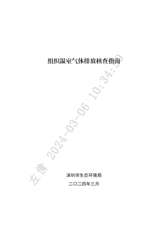 深圳市组织温室气体排放核查指南-20240307