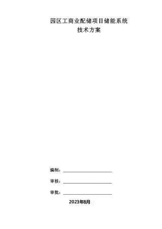 2023园区工商业配储项目储能系统技术方案