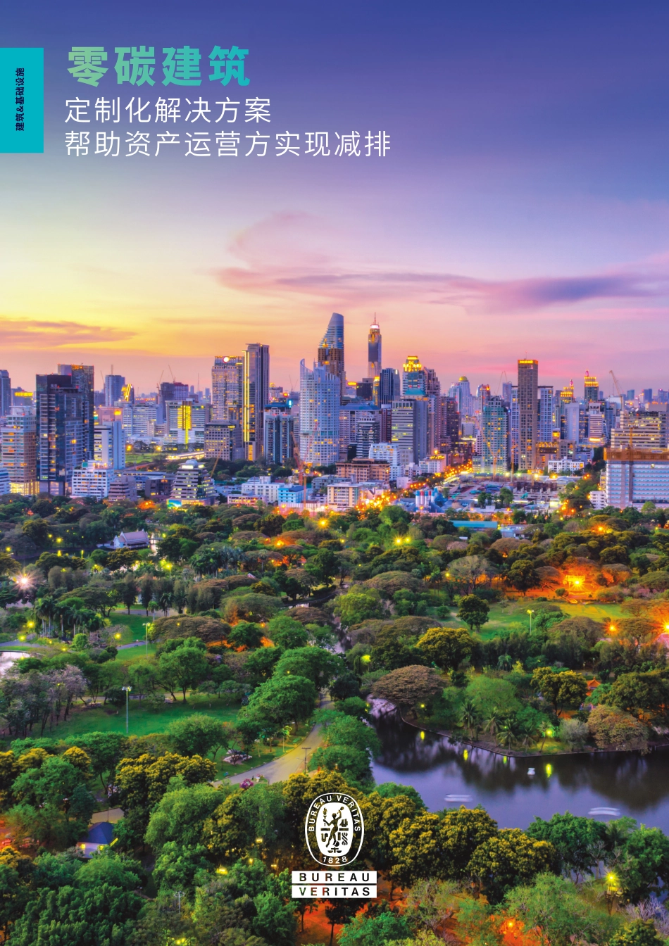 白皮书-零碳建筑定制化解决方案_第1页