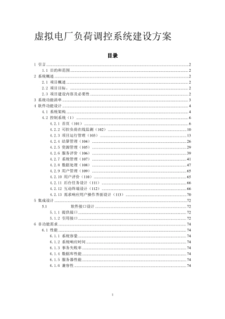 虚拟电厂负荷调控系统建设方案