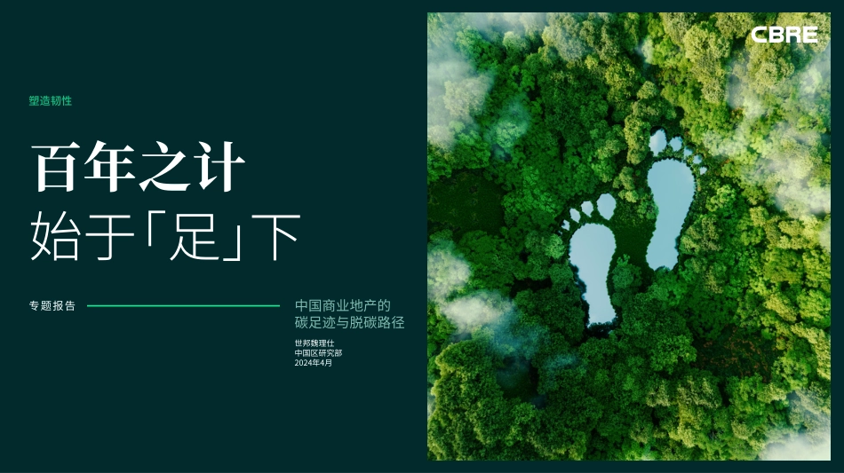 2024百年之计，始于“足”下-中国商业地产的碳足迹与脱碳路径报告-世邦魏理仕_第1页