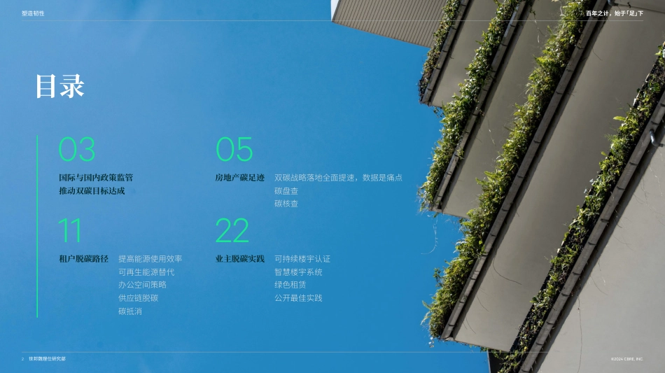 2024百年之计，始于“足”下-中国商业地产的碳足迹与脱碳路径报告-世邦魏理仕_第2页