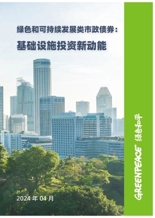2024绿色和可持续发展类市政债券：基础设施投资新动能报告-绿色和平