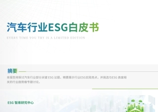 汽车行业ESG白皮书-ESG智库研究中心