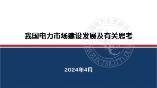 我国电力市场建设发展及有关思考-中电联