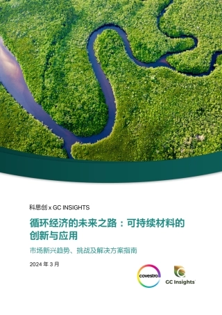 循环经济的未来之路：可持续材料的创新与应用