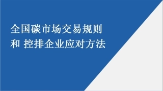 全国碳市场交易规则和控排企业应对方法-65页