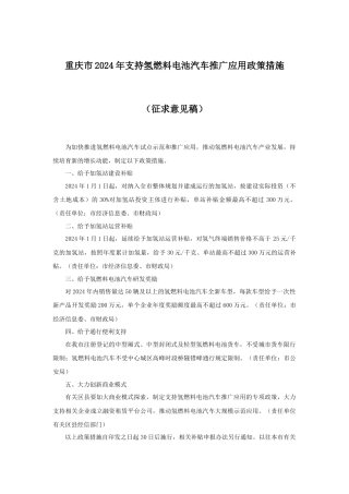 【政策】重庆市2024年支持氢燃料电池汽车推广应用政策措施（征求意见稿）